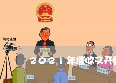 2021年催收又开始厉害了/2023092936159