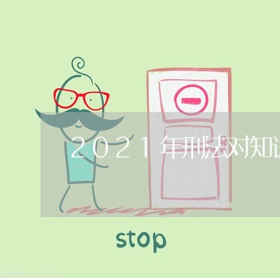 2021年刑法对知识产权保护