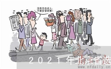 2021年北京省选举法/2023031739289