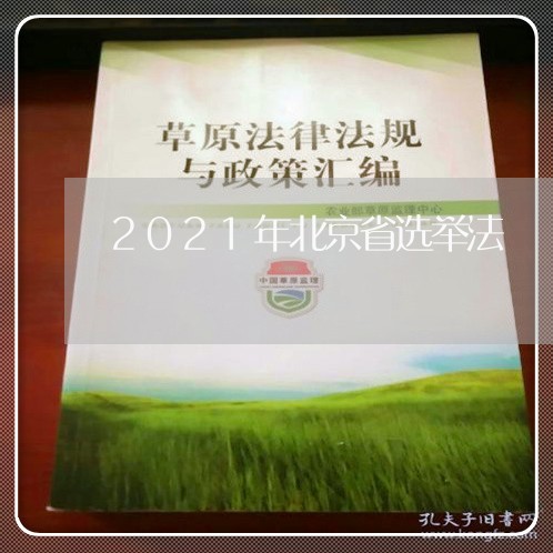 2021年北京省选举法/2023031758470