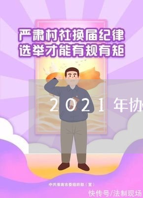 2021年协议离婚需要资料