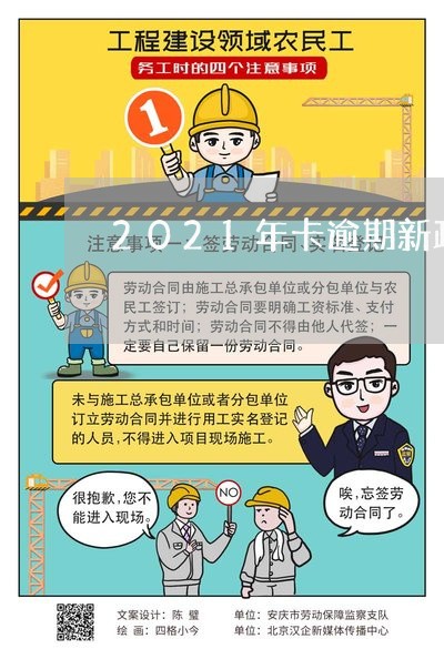 2021年卡逾期新政策 2021年卡逾期新政策