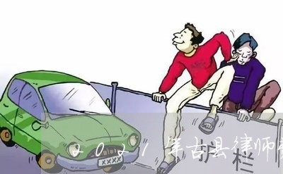 2021年古县律师费收费标准