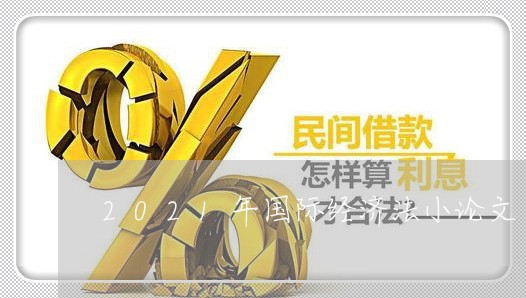 2021年国际经济法小论文 2021年国际经济法小论文