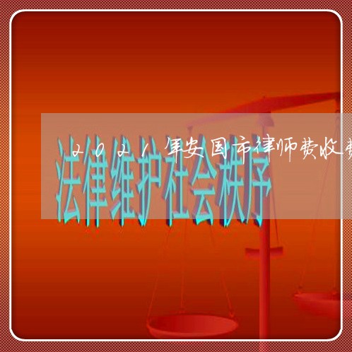 2021年安国市律师费收费标准 2021年安国市律师费收费标准