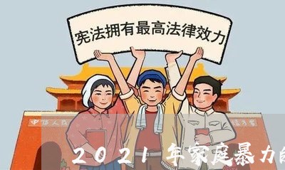 2021年家庭暴力的法律认定 2021年家庭暴力的法律认定