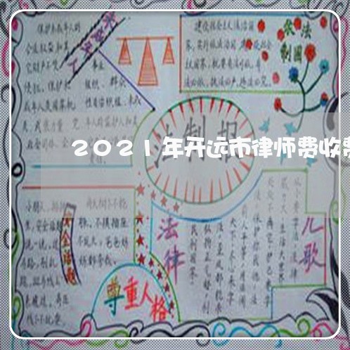 2021年开远市律师费收费标准