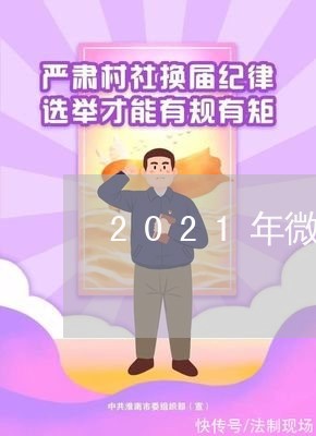 2021年微粒贷逾期催收