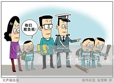 2021年新余司法警官学校贴吧