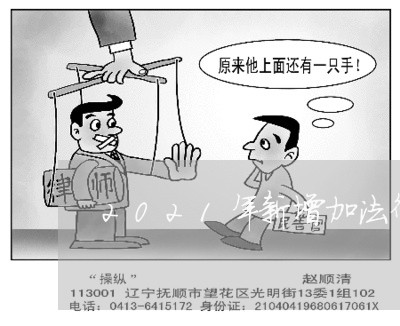 2021年新增加法律顾问 2021年新增加法律顾问
