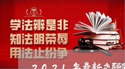 2021年最新交强险条例细则