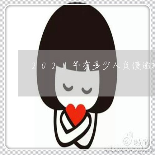 2021年有多少人负债逾期