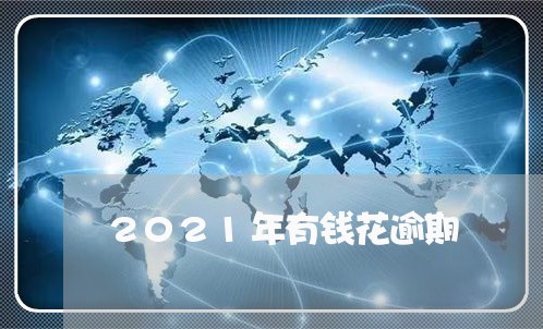 2021年有钱花逾期/2023031721302