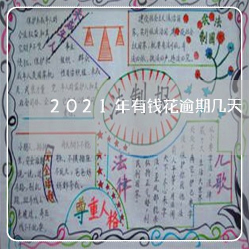 2021年有钱花逾期几天