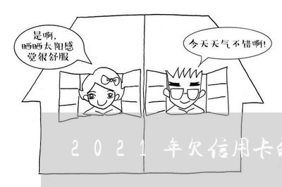 2021年欠信用卡的人数据 2021年欠信用卡的人数据