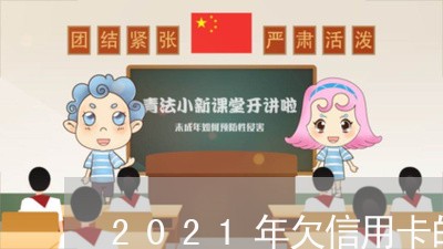 2021年欠信用卡的有多少人
