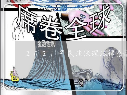 2021年民法保理法律条款解读