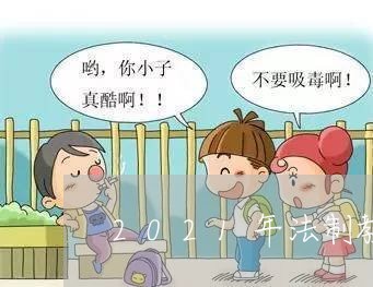 2021年法制教育观后感 2021年法制教育观后感