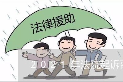 2021年法院起诉离婚 2021年法院起诉离婚