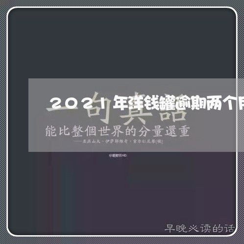 2021年洋钱罐逾期两个月