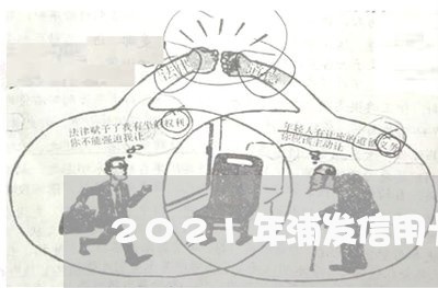 2021年浦发信用卡协商还款 2021年浦发信用卡协商还款