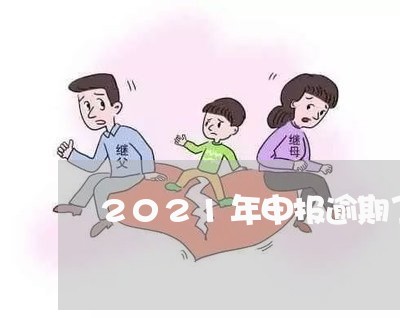 2021年申报逾期了怎么处理
