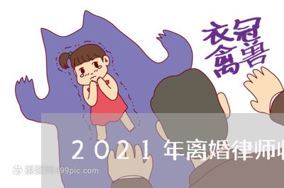 2021年离婚律师收费价目表