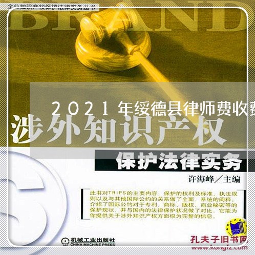 2021年绥德县律师费收费标准