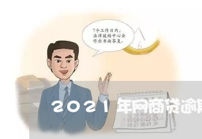 2021年网商贷逾期一天/2023022496048
