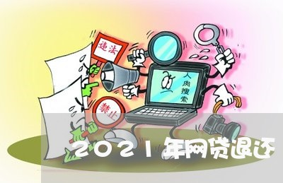 2021年网贷退还