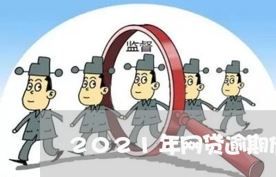 2021年网贷逾期催款通告函 2021年网贷逾期催款通告函