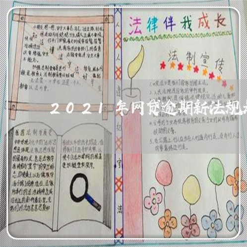 2021年网贷逾期新法规是什么 2021年网贷逾期新法规是什么