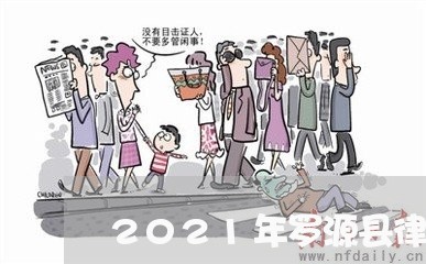 2021年罗源县律师费收费标准 2021年罗源县律师费收费标准