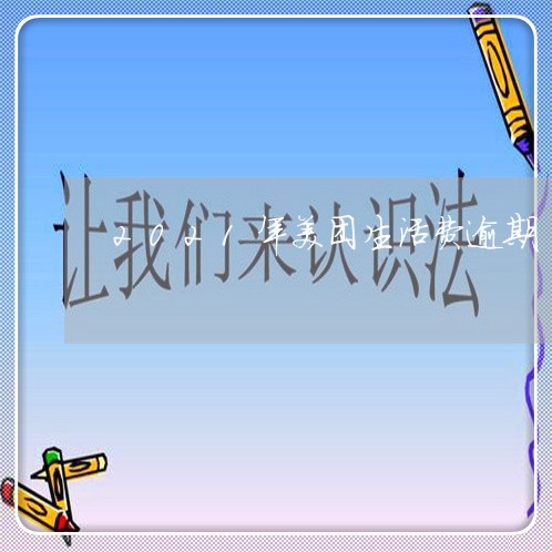 2021年美团生活费逾期