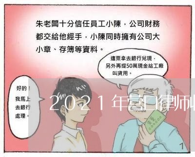 2021年营口律师收费标准