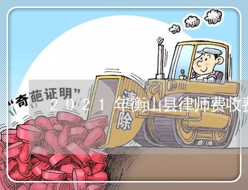 2021年衡山县律师费收费标准 2021年衡山县律师费收费标准