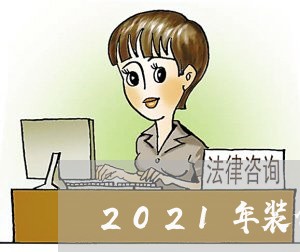 2021年装修跑路向法院诉讼