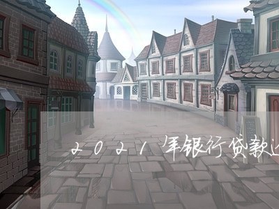 2021年银行贷款逾期新规定 2021年银行贷款逾期新规定