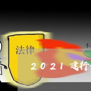 2021建行信用卡停息挂账政策 2021建行信用卡停息挂账政策