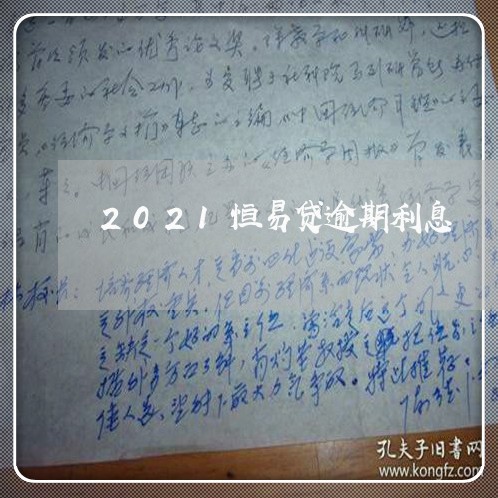 2021恒易贷逾期利息/2023022525640