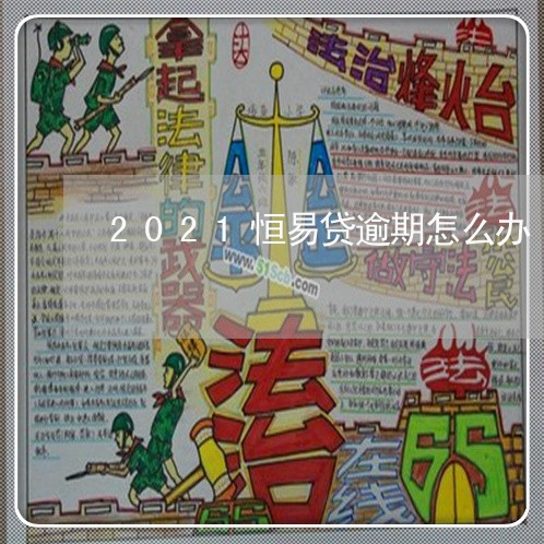 2021恒易贷逾期怎么办/2023060825948