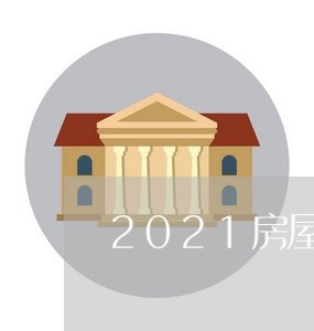 2021房屋出售合同怎样写/2023060226931