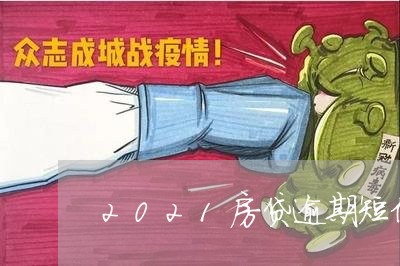 2021房贷逾期短信截图/2023061172592