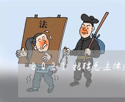 2021招聘总法律顾问