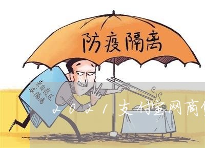 2021支付宝网商贷逾期/2023030161937 2021支付宝网商贷逾期/2023030161937