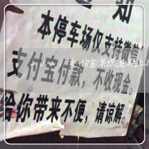 2021支付宝花呗逾期上征信吗/2023022780573 2021支付宝花呗逾期上征信吗/2023022780573