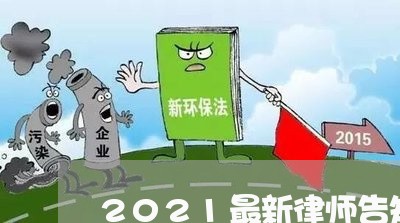 2021最新律师告知函范本
