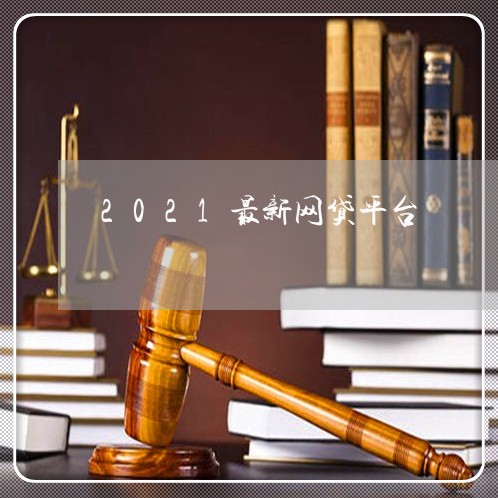 2021最新网贷平台 2021最新网贷平台