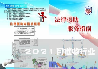 2021月催收行业/2023061912927