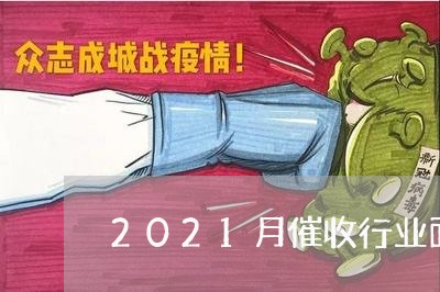 2021月催收行业面临的问题/2023061859594